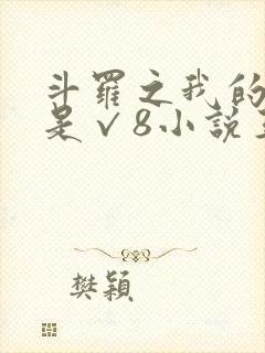 斗罗之我的武魂是√8小说王小欢