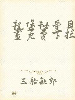 龙堡秘爱贝勒漫画免费下拉式漫画最封面