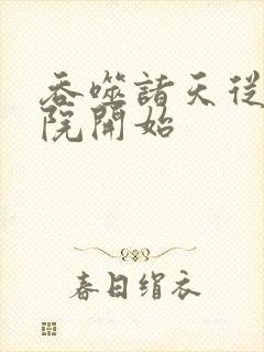 吞噬诸天从四合院开始