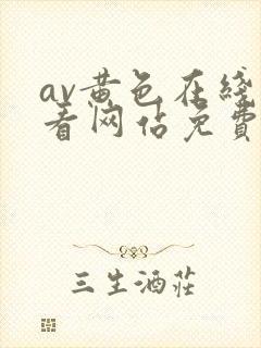 av黄色在线观看网站免费