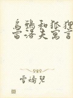 乌鸦和狐狸是克雷洛夫寓言还是伊索寓言