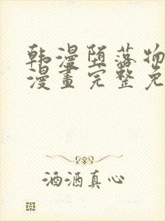 韩漫堕落物语2漫画完整免费阅读全集