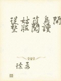 从姑获鸟开始完整版阅读