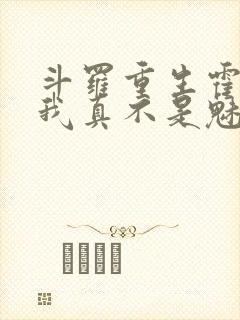 斗罗重生霍雨浩我真不是魅魔小说