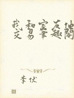 我和室友他哥的交易笔趣阁