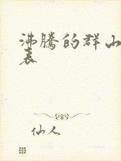 沸腾的群山演员表