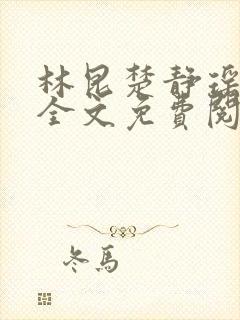 林昆楚静瑶小说全文免费阅读