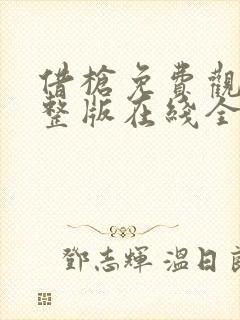 借枪免费观看完整版在线全集