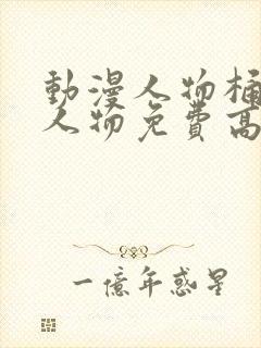 动漫人物桶动漫人物免费高清