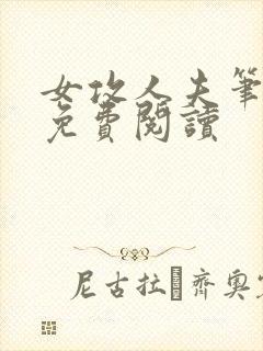 女攻人夫笔趣阁免费阅读
