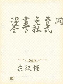 漫画免费网站大全下拉式