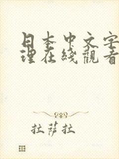 日本中文字幕伦理在线观看