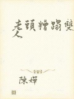 老头糟蹋双性美人