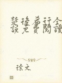 楚后希行全本小说免费阅读