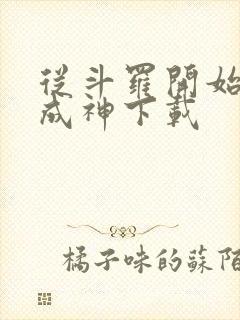 从斗罗开始逆天成神下载