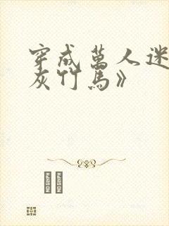 穿成万人迷的炮灰竹马》封面