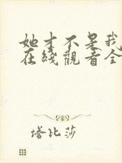 她才不是我姐姐在线观看全集