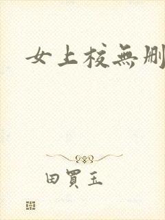 女上校无删减版封面