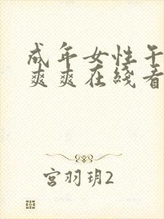 成年女性午夜爽爽爽在线看片封面