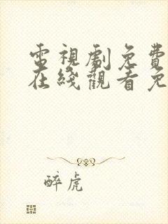 电视剧免费全集在线观看免费高清