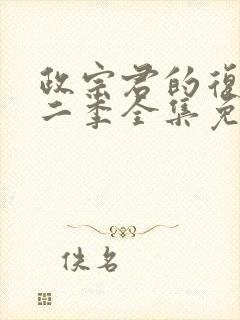 政宗君的复仇第二季全集免费观看