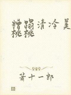 糟蹋清冷美人h桃桃