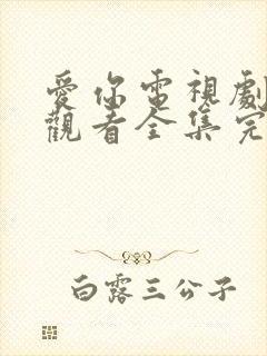 爱你电视剧免费观看全集完整版