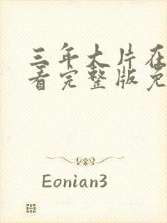 三年大片在线观看完整版免费高清