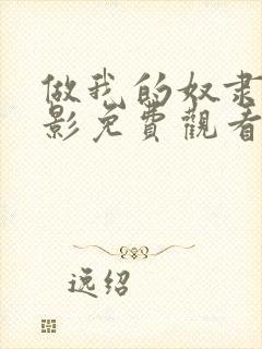 做我的奴隶3电影免费观看