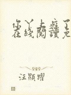 你丫上瘾了小说在线阅读免费