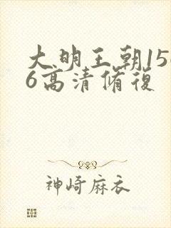 大明王朝1566高清修复