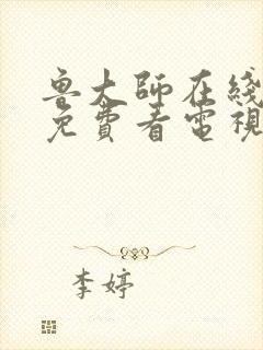 鲁大师在线播放免费看电视剧最新章