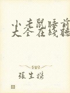 小老鼠睡前故事大全在线听