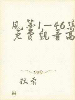 风筝1—46集免费观看高清版