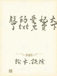 朕的爱妃太能卷了txt免费下载