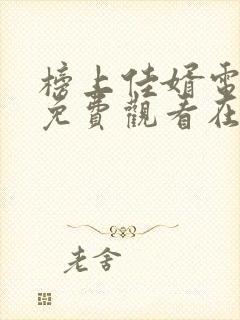 榜上佳婿电视剧免费观看在线播放