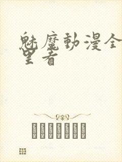 魅魔动漫全集哪里看
