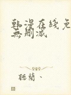 韩漫在线免费看无删减