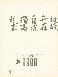 我独自升级第二季高清在线观看