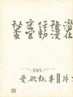 秘密任务潜入搜查官动漫在线观看