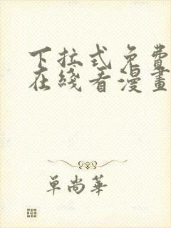 下拉式免费漫画在线看漫画