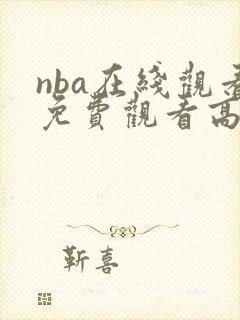 nba在线观看免费观看高清封面