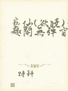 亵仙(欲晓)笔趣阁无弹窗最新章节封面