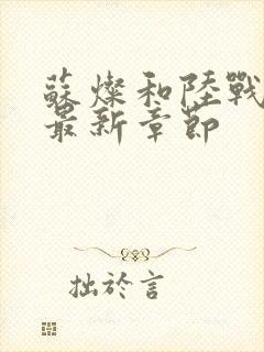 苏灿和陆战东的最新章节