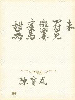 甜蜜惩罚未删减无马赛克封面