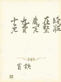 十九岁在线观看免费完整版国语版2023