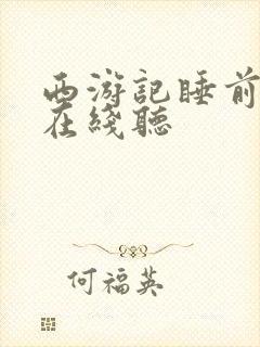 西游记睡前故事在线听