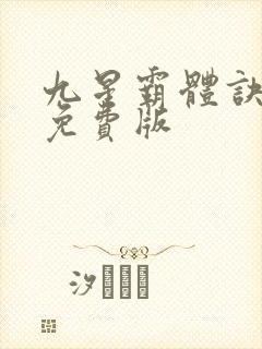 九星霸体诀完整免费版