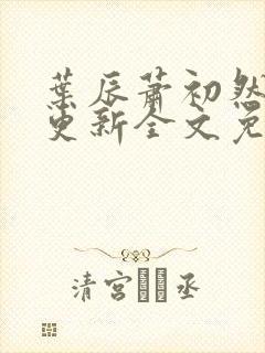 叶辰萧初然最新更新全文免费听书封面