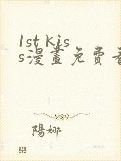 1st kiss漫画免费看下拉式